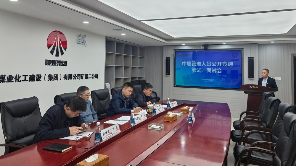 “競”出活力，“聘”出中堅(jiān)：陜煤建設(shè)礦建二公司選拔管理新力量