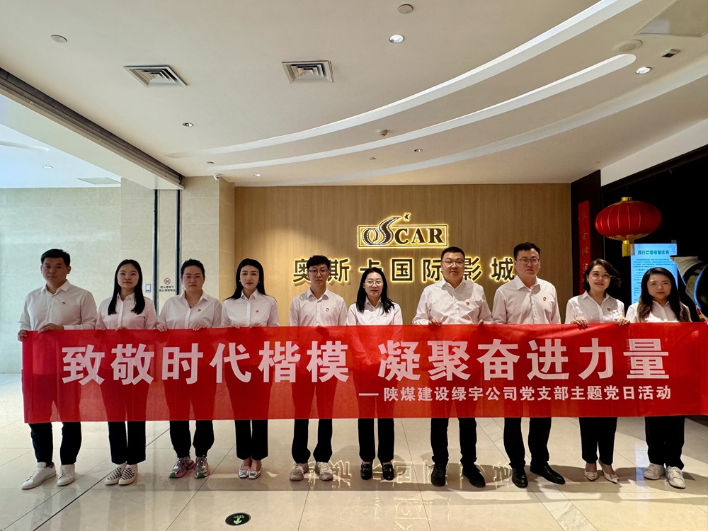 陜煤建設(shè)綠宇公司：開展“致敬時代楷模 凝聚奮進(jìn)力量”主題黨日觀影活動