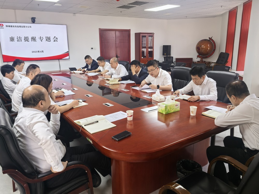 陜煤建設(shè)洗選煤運(yùn)營公司：廉潔提醒走在前 拒腐防線早筑牢