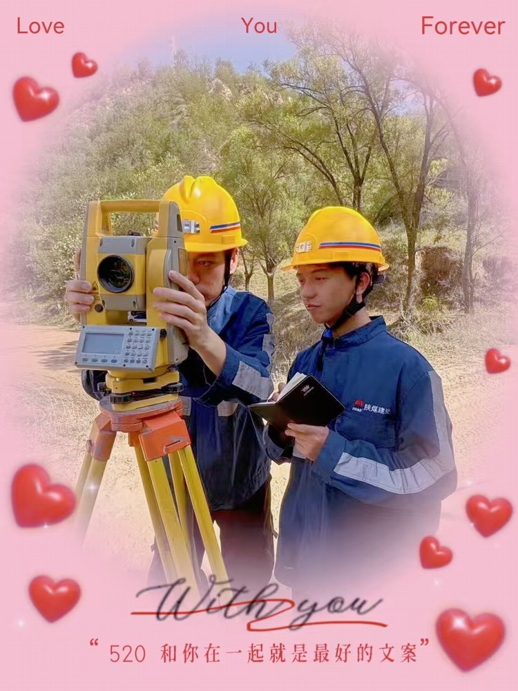 解密“520”，一起來看礦建人的真情告白