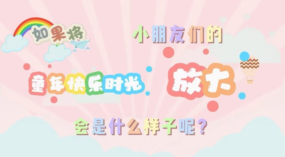 叮咚！快樂已放大一百倍