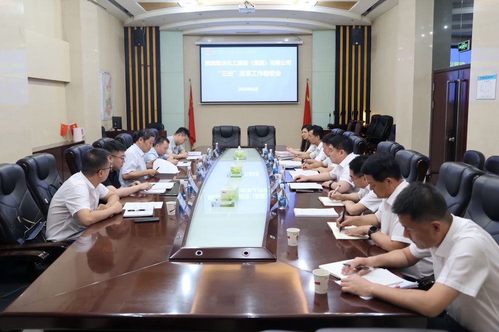 陜煤集團(tuán)到建設(shè)集團(tuán)開(kāi)展“三定”改革工作考核驗(yàn)收