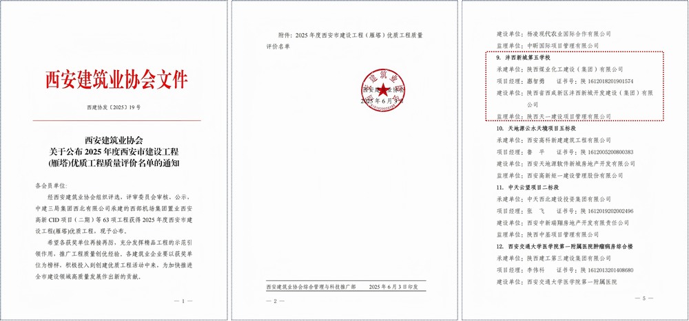 陜煤建設灃西新城第五學校項目斬獲西安市建筑工程質(zhì)量最高獎