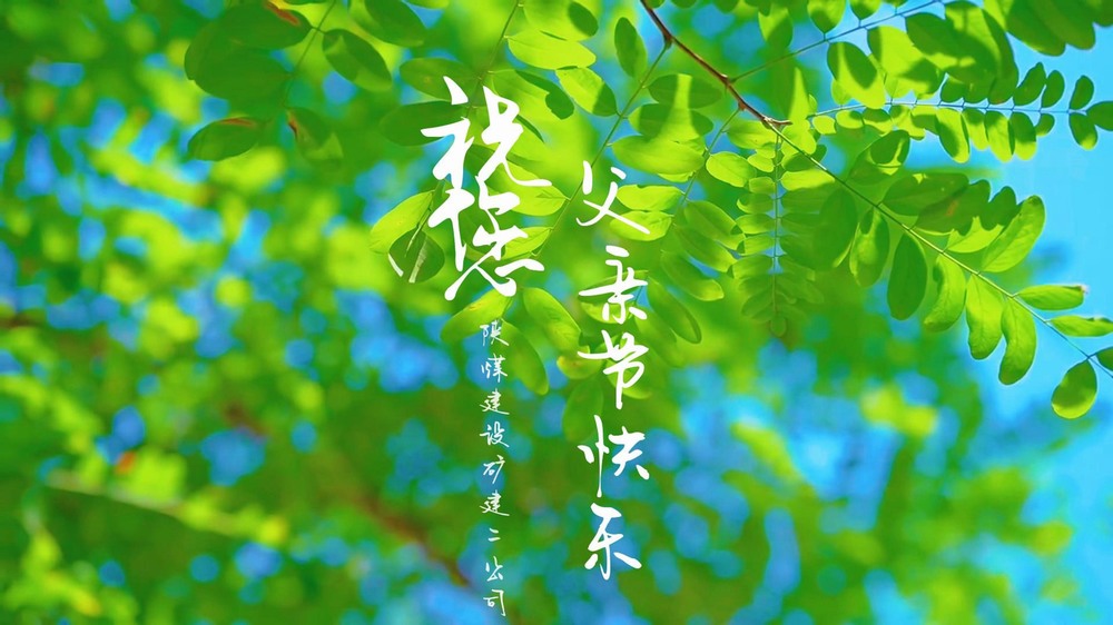 陜煤建設(shè)礦建二公司：一線奮斗者的“云端”家書(shū)