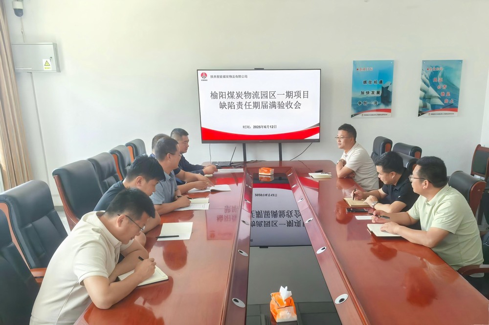 榆陽煤炭物流園區(qū)一期項目順利通過缺陷責(zé)任期屆滿驗收