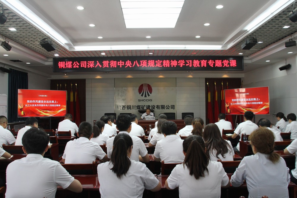 陜煤建設(shè)銅煤公司：以專題黨課深學(xué)中央八項規(guī)定精神  用作風建設(shè)賦能企業(yè)高質(zhì)量發(fā)展