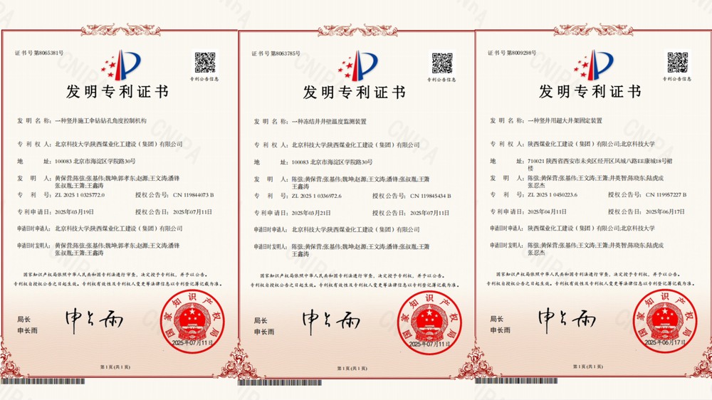 喜訊！陜煤建設(shè)礦建二公司超大直徑凍結(jié)井施工技術(shù)獲三項(xiàng)專利