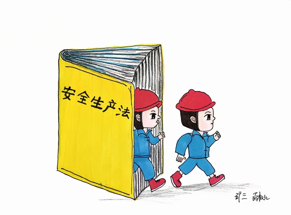 一波安全“漫”畫(huà)來(lái)襲！