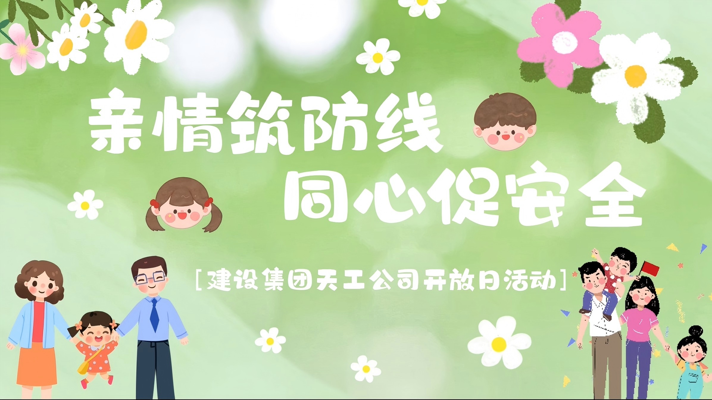 陜煤建設(shè)天工公司開展“親情筑防線·同心促安全”家屬開放日活動(dòng)