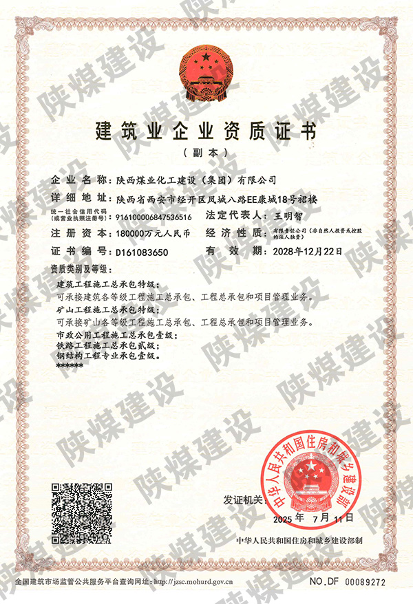 特級資質(zhì)獲批！陜煤建設(shè)成為省屬唯一一家礦山工程特級建筑企業(yè)