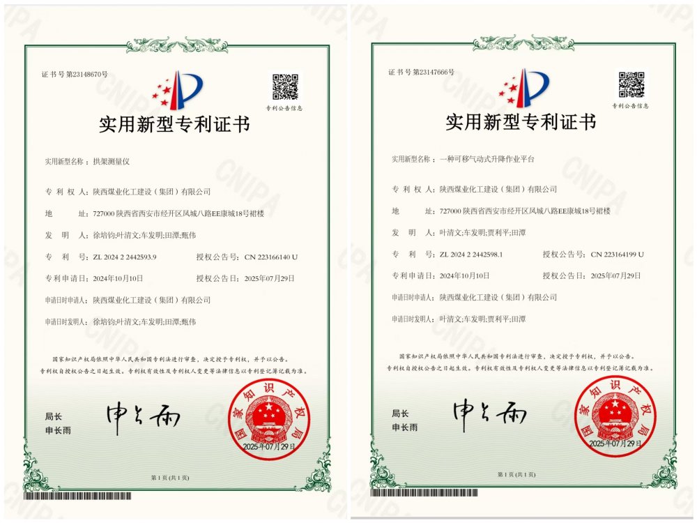 喜報！陜煤建設(shè)礦建三公司兩項專利獲授權(quán)
