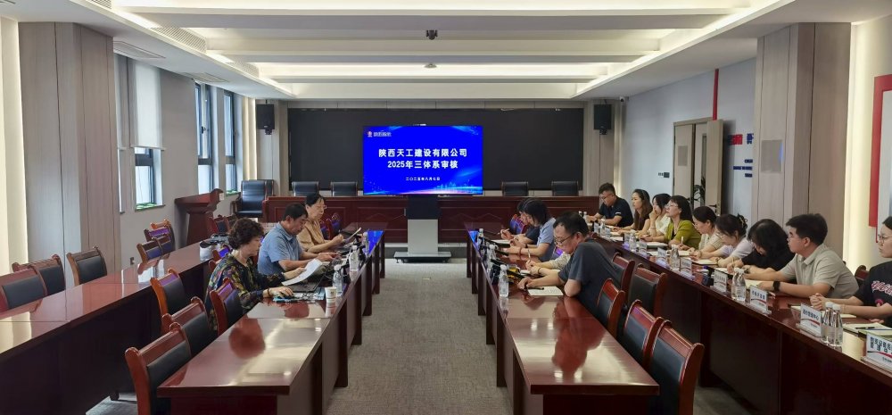 權(quán)威認(rèn)證加持！陜煤建設(shè)天工公司順利通過“三體系”年度監(jiān)督審核