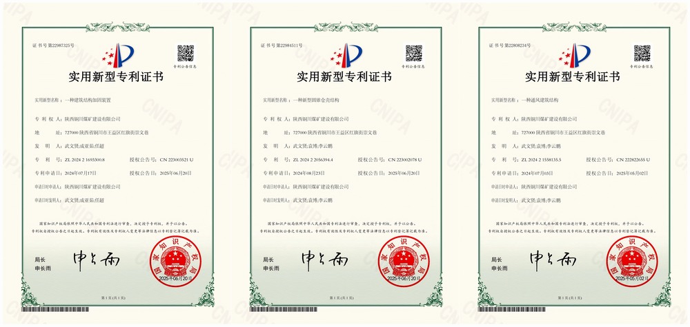 三項實用新型專利“破題”！陜煤建設(shè)銅煤公司以技術(shù)創(chuàng)新賦能企業(yè)高質(zhì)量發(fā)展