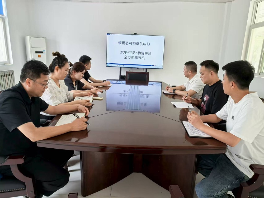 陜煤建設(shè)銅煤公司：多舉措筑牢“三防”物資防線(xiàn) 全力迎戰(zhàn)雨季秋汛