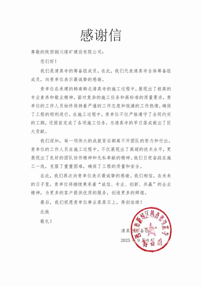 喜報！陜煤建設(shè)銅煤公司喜獲業(yè)主致謝信