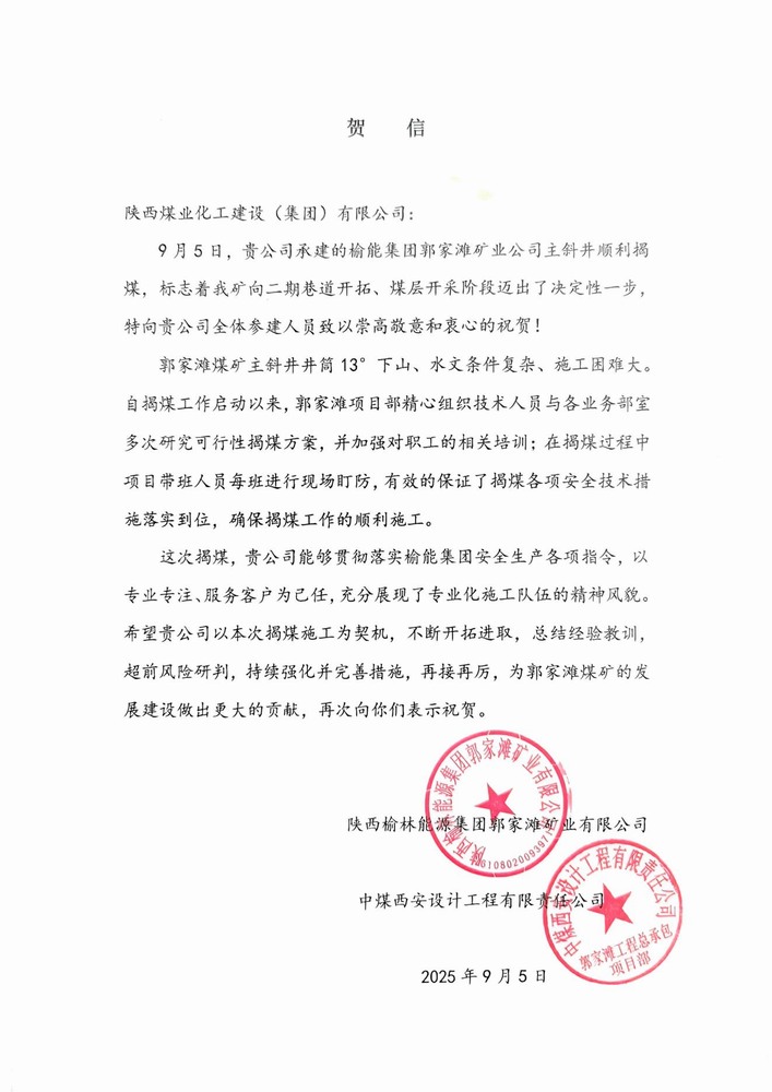 雙賀臨門！陜煤建設(shè)礦建二公司獲甲方與總包單位聯(lián)合致信表彰