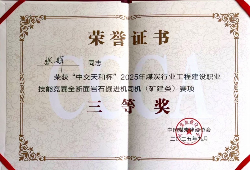 陜煤建設(shè)礦建二公司職工榮獲“中交天和杯”煤炭行業(yè)工程建設(shè)職業(yè)技能競賽三等獎