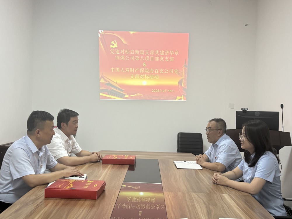 陜煤建設(shè)銅煤公司：跨行業(yè)黨建“手拉手”，對(duì)標(biāo)共建激活力