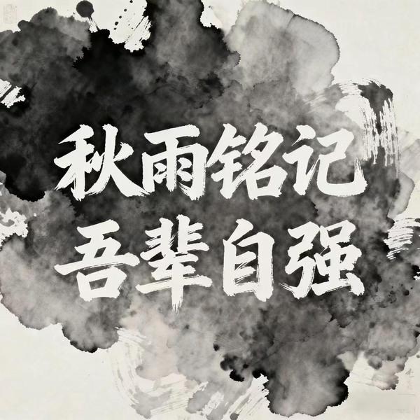 秋雨銘記，吾輩自強