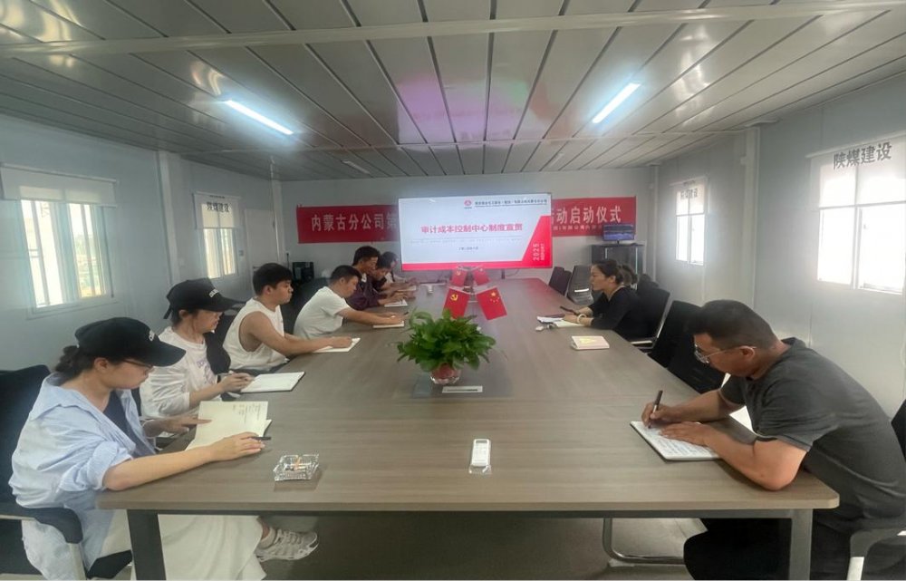 陜煤建設(shè)內(nèi)蒙古分公司：多部門(mén)開(kāi)展多維度制度宣貫活動(dòng)，推動(dòng)制度落地生根