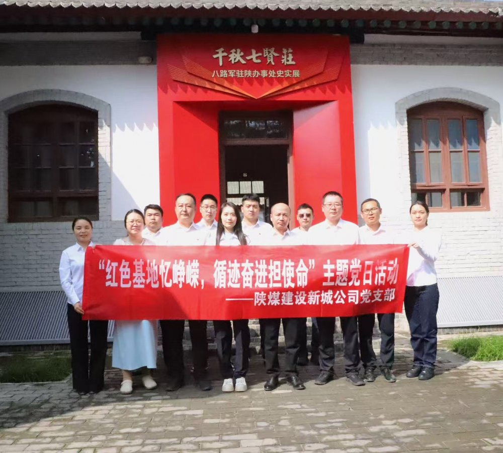 陜煤建設(shè)新城公司：紅色基地憶崢嶸，循跡奮進(jìn)擔(dān)使命