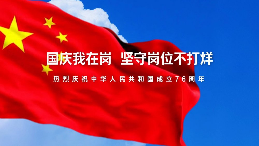 國慶我在崗，堅(jiān)守崗位不打烊