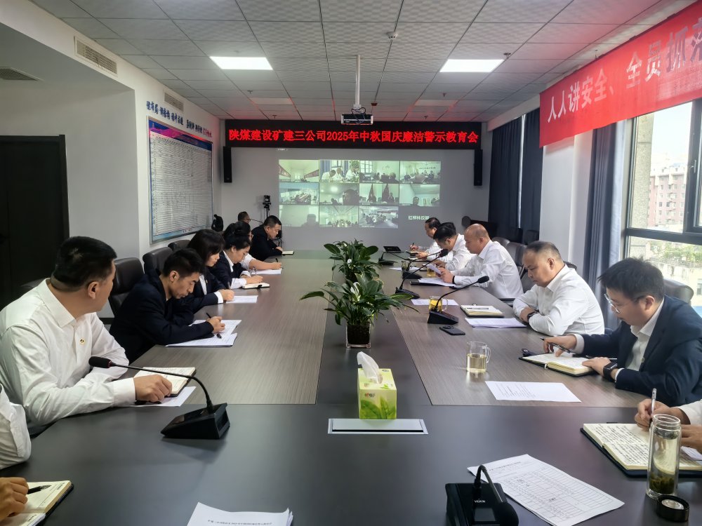 陜煤建設(shè)礦建三公司組織開展深入貫徹中央八項規(guī)定精神學習教育總結(jié)會暨節(jié)前廉潔警示教育會