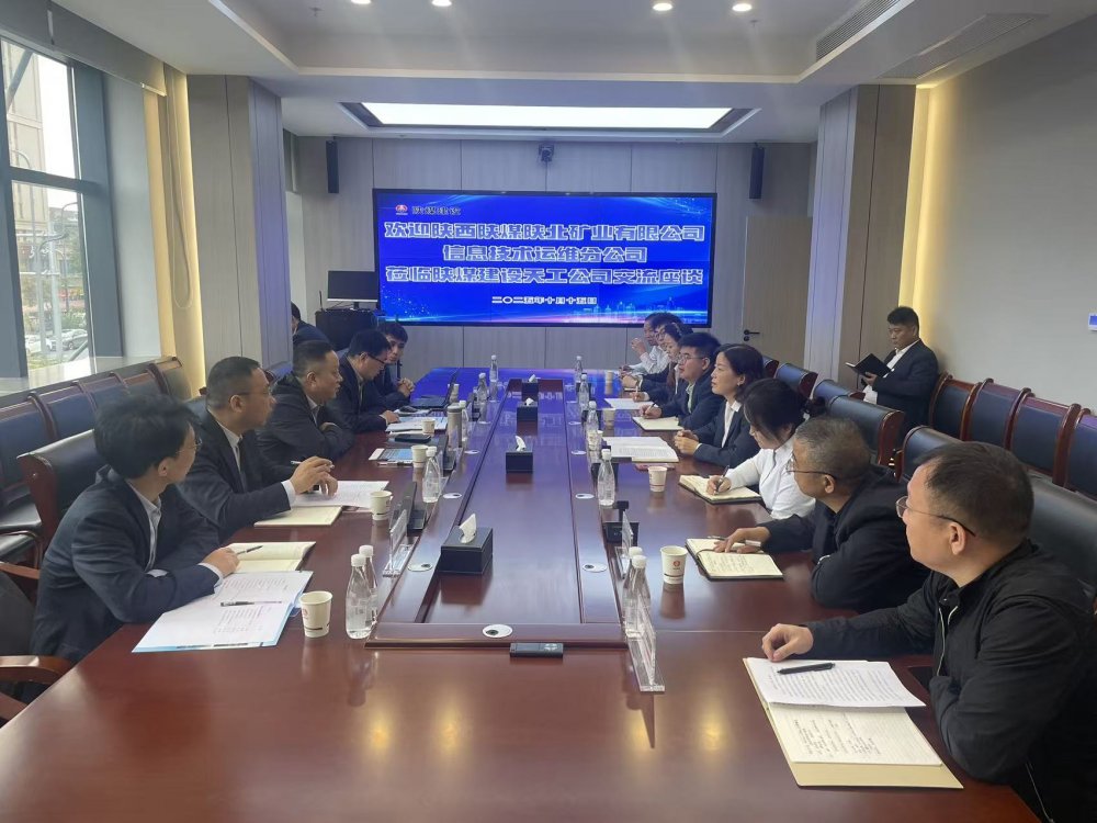 陜西陜煤陜北礦業(yè)有限公司信息技術運維分公司赴陜煤建設天工公司座談交流