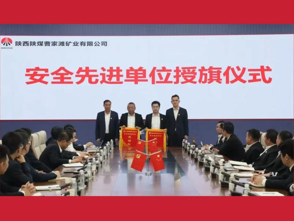 喜獲業(yè)主表彰！陜煤建設(shè)機電安裝公司曹家灘項目部獲評“安全先進單位”