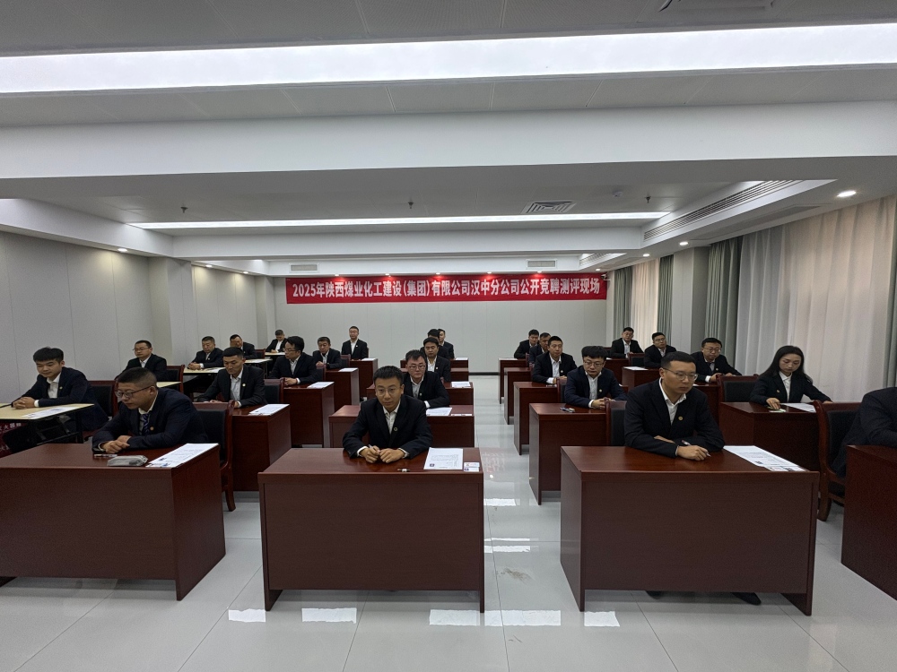 陜煤建設(shè)漢中分公司：中層副職公開競聘有序推進(jìn) 以才賦能企業(yè)高質(zhì)量發(fā)展