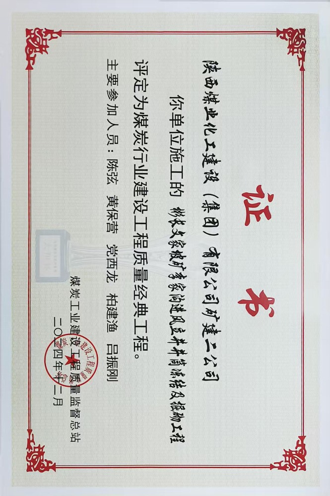 榮譽＋1！陜煤建設(shè)礦建二公司承建的彬長文家坡礦李家溝進(jìn)風(fēng)立井井筒凍結(jié)及掘砌工程喜獲煤炭行業(yè)建設(shè)工程質(zhì)量經(jīng)典工程