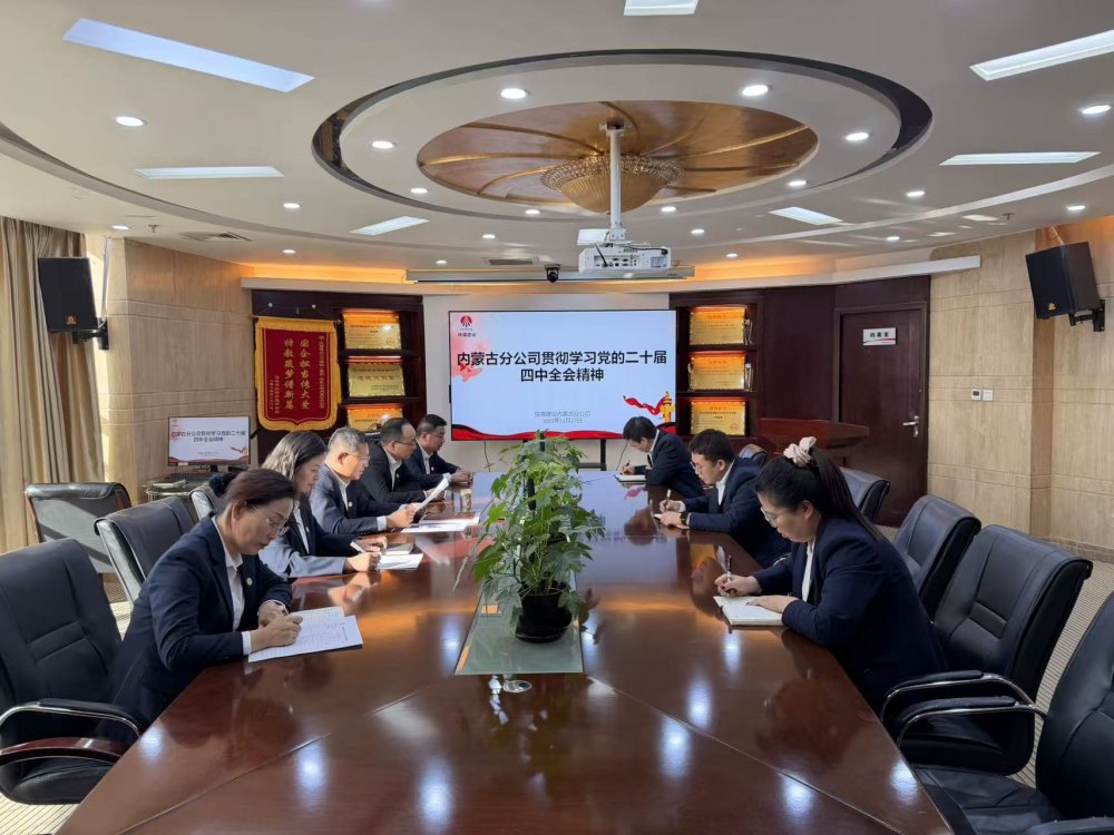 陜煤建設(shè)內(nèi)蒙古分公司：學習黨的二十屆四中全會精神 凝聚北疆建設(shè)奮進力量