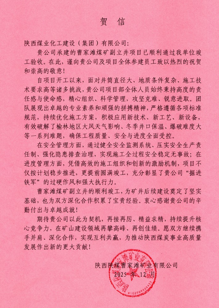 又收賀信啦！陜煤建設(shè)礦建二公司承建超大直徑立井項目喜獲業(yè)主單位賀信
