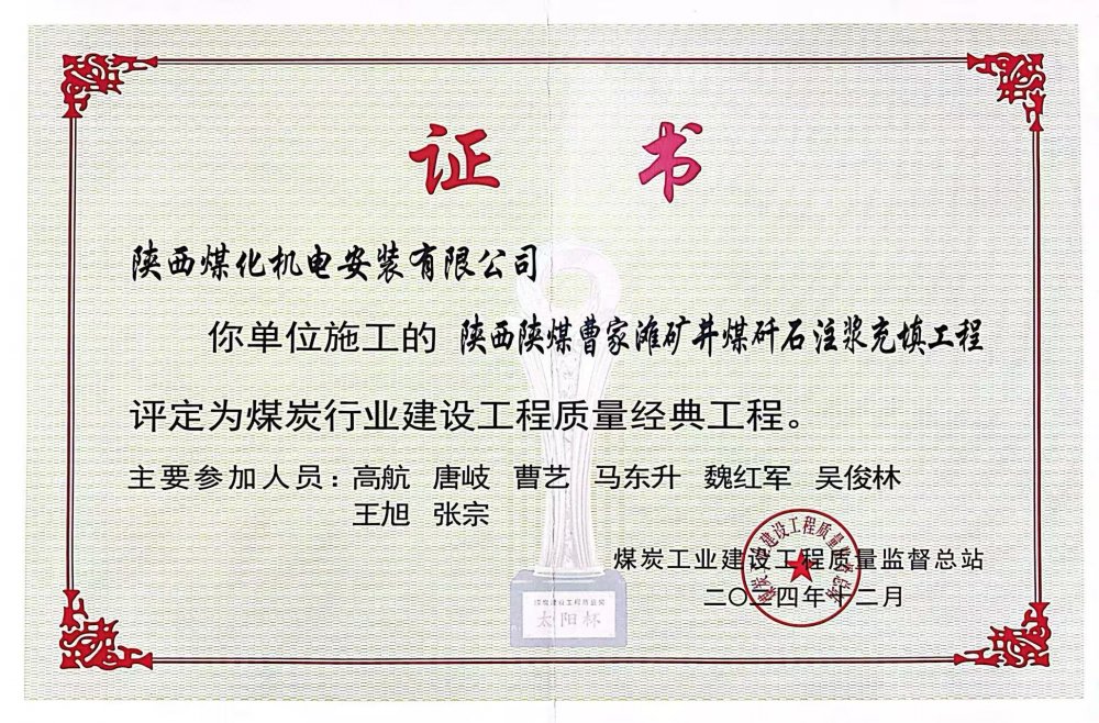 喜報！陜煤建設(shè)機電安裝公司榮獲煤炭行業(yè)建設(shè)工程質(zhì)量“經(jīng)典工程”稱號?