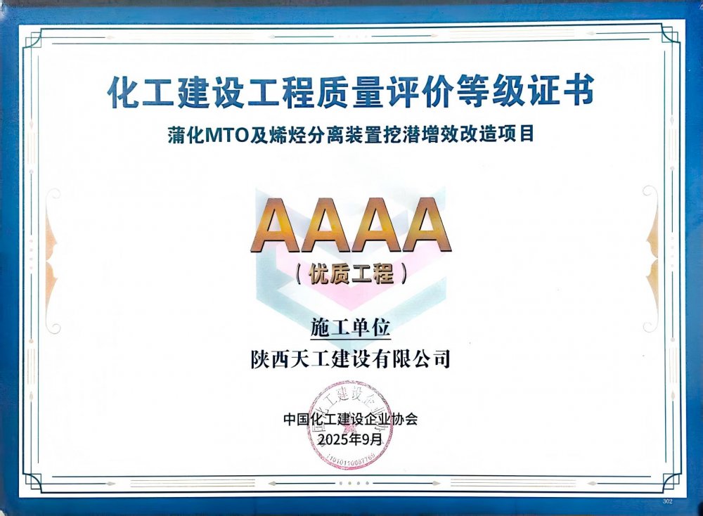 榮耀再添！陜煤建設(shè)天工公司雙項目獲評中國化工建設(shè)“4A”優(yōu)質(zhì)工程