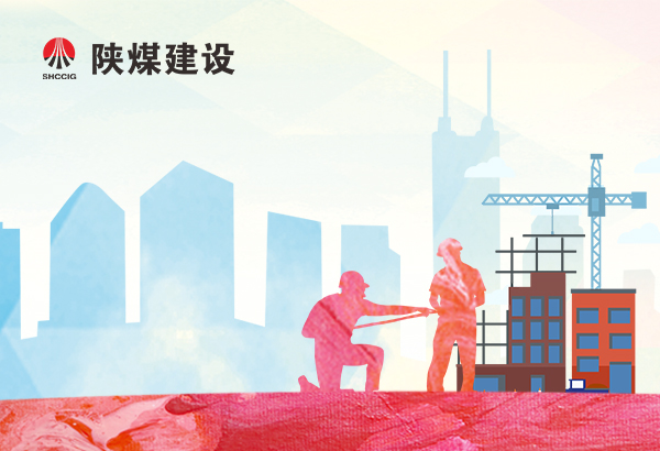 中國(guó)煤炭網(wǎng)：陜煤建設(shè)集團(tuán)：為37名處訂合同工更換“身份”