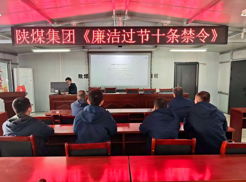 陜煤建設(shè)韓城分公司張家峁項(xiàng)目部：筑廉線強(qiáng)作風(fēng)，清風(fēng)護(hù)航迎新年