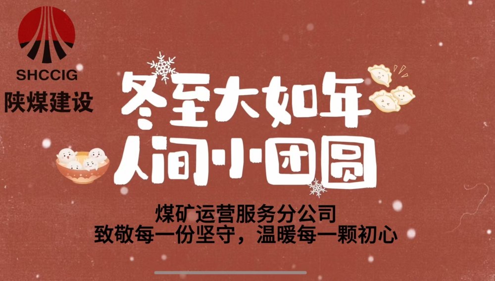 冬至大如年，人間小團(tuán)圓