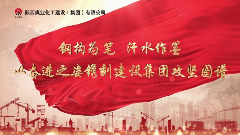 2025年5月陜煤建設(shè)項(xiàng)目專題拍攝