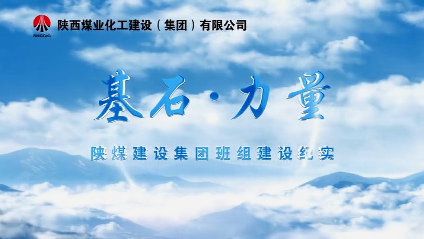 2025年11月陜煤建設(shè)項(xiàng)目專(zhuān)題拍攝