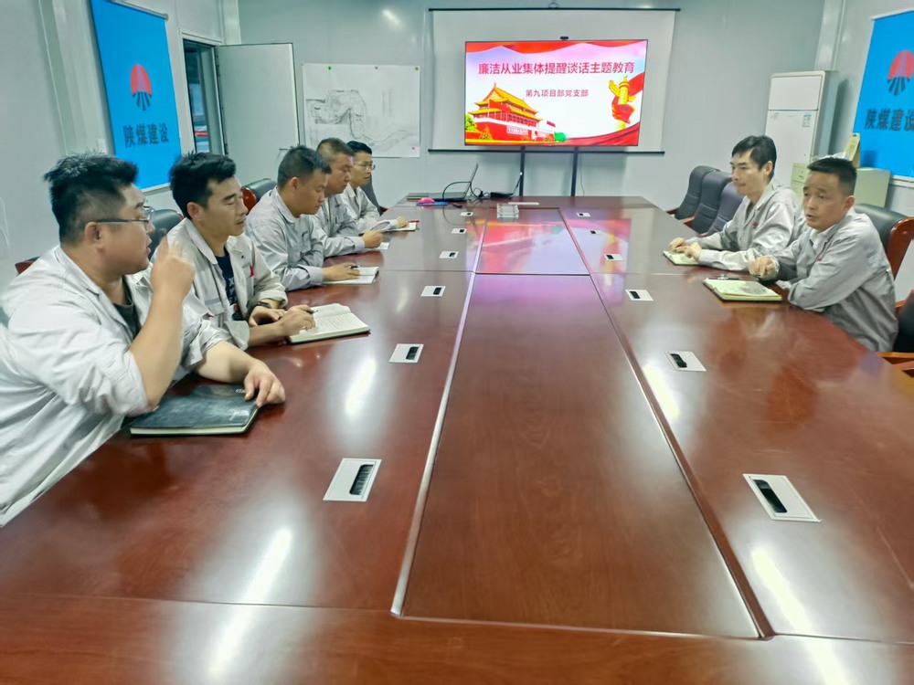 陜煤建設(shè)銅煤公司基層黨支部：筑牢廉潔防線(xiàn)，護(hù)航項(xiàng)目發(fā)展