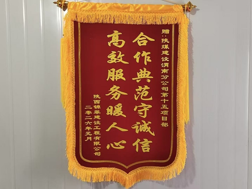 陜煤建設(shè)渭南分公司第十五項目部：錦旗熠熠映初心 攜手同心筑精品
