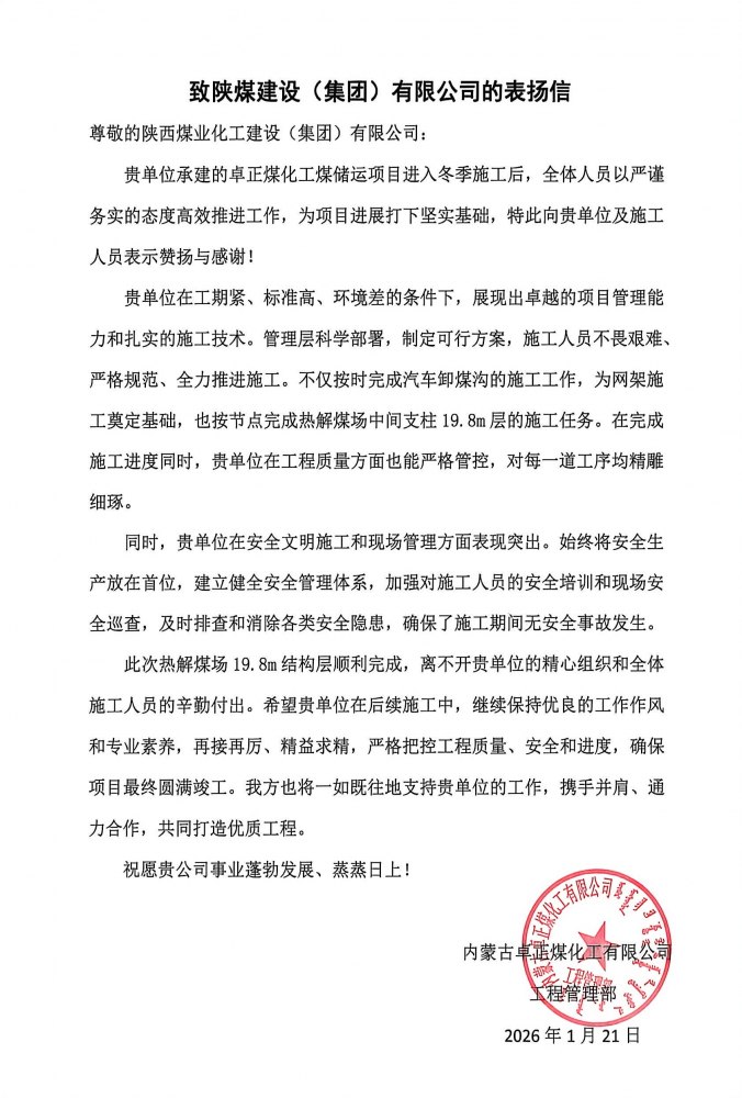 陜煤建設(shè)內(nèi)蒙古分公司第五項目部：熱解煤場高支模、大跨度關(guān)鍵結(jié)構(gòu)層順利封頂，喜獲業(yè)主“表揚信”