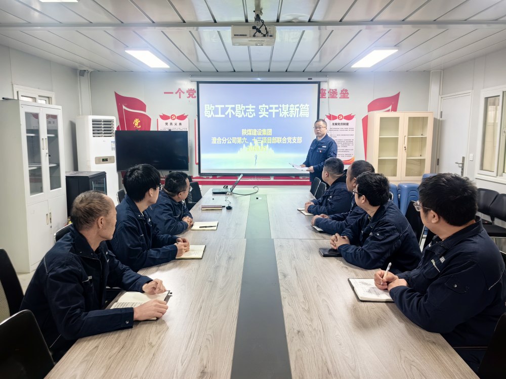 陜煤建設(shè)澄合分公司第六項(xiàng)目部:歇工不歇志 黨建賦能逐夢新征程