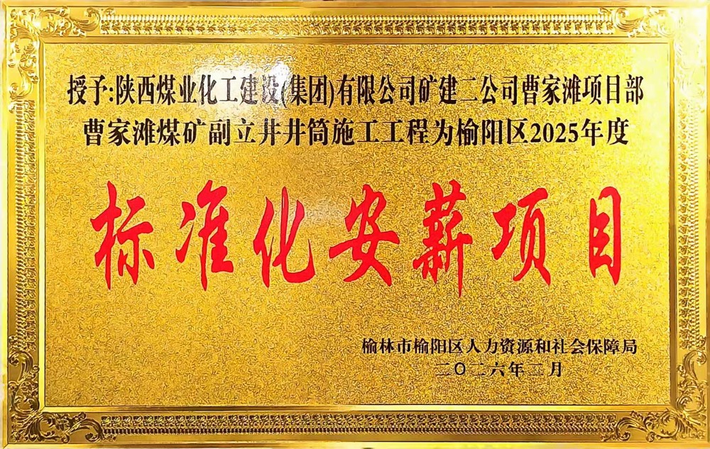 受表彰啦！陜煤建設(shè)礦建二公司曹家灘項目部榮獲2025年度榆陽區(qū)標準化安薪項目