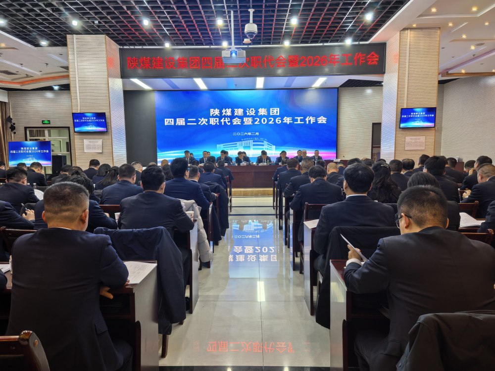 陜煤建設召開四屆二次職代會暨2026年工作會