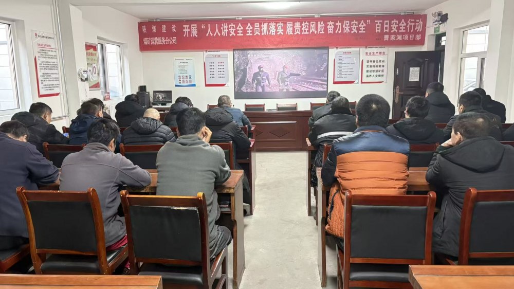 陜煤建設(shè)煤礦運(yùn)營服務(wù)分公司：迎寒而上 筑牢節(jié)前安全“溫暖防線”