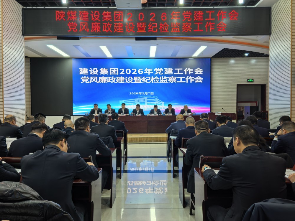 陜煤建設召開2026年黨建工作會、黨風廉政建設暨紀檢監(jiān)察工作會、2025年度所屬單位黨組織書記抓黨建工作述職評議考核會