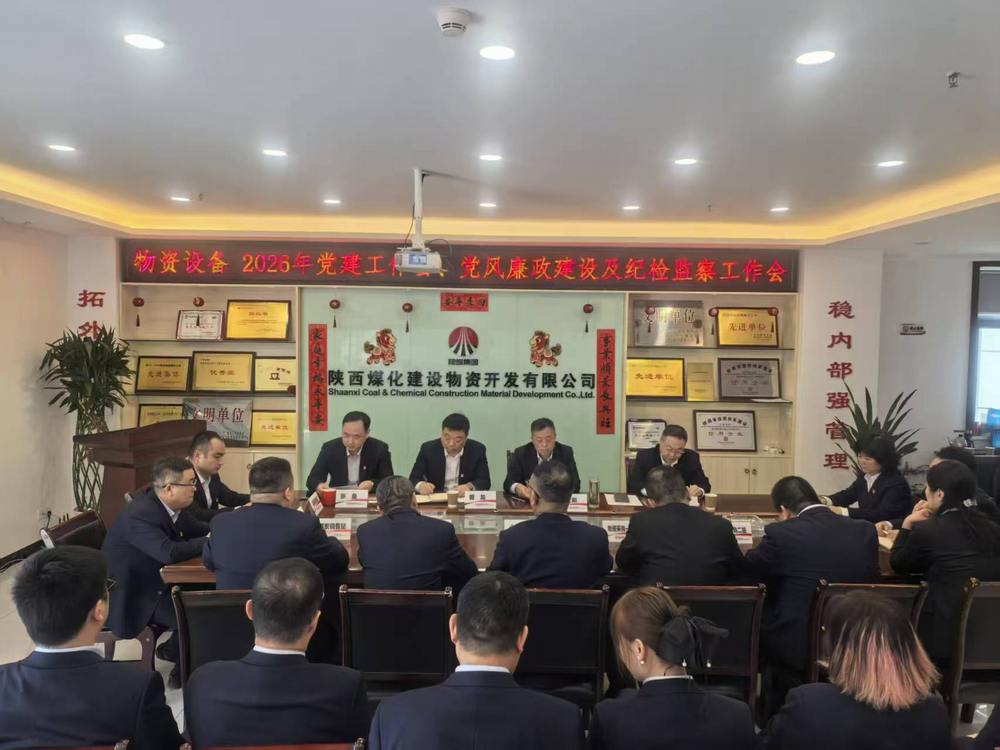 物資公司設備租賃中心召開2026年黨建工作會、黨風廉政建設暨紀檢監(jiān)察工作會