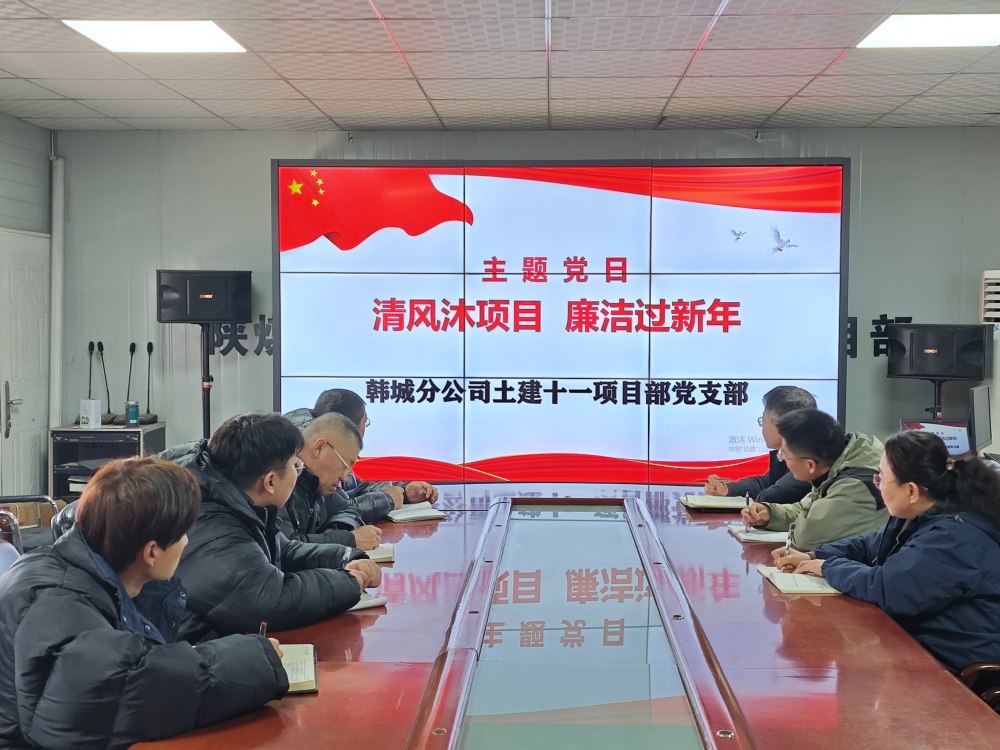 陜煤建設韓城分公司土建十一項目部：三維發(fā)力，讓風清氣正成為節(jié)日“標配”